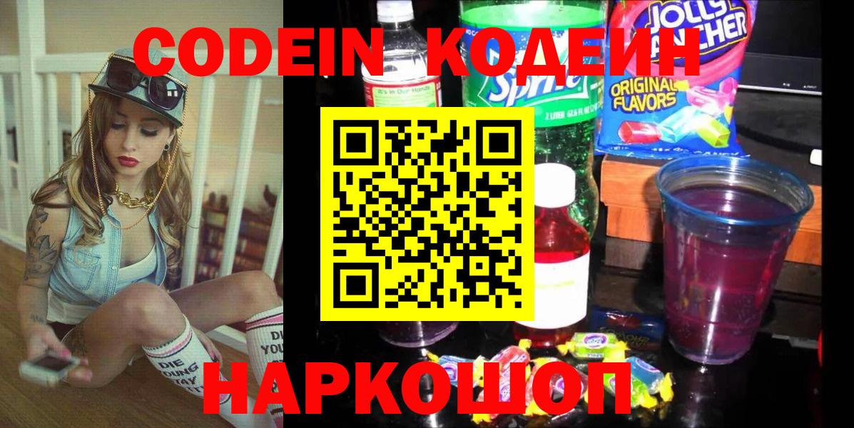 где продают наркотики  Codein напиток Lean (лин)  Вход с VPN  Шахты 